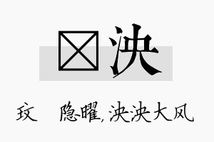 玟泱名字的寓意及含义