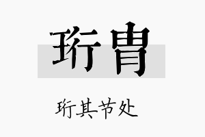 珩胄名字的寓意及含义