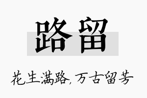 路留名字的寓意及含义