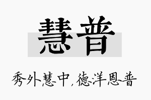 慧普名字的寓意及含义