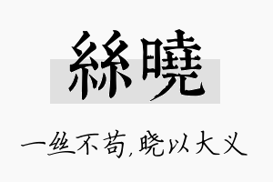 丝晓名字的寓意及含义