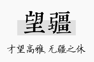 望疆名字的寓意及含义