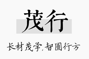 茂行名字的寓意及含义