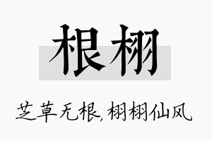 根栩名字的寓意及含义