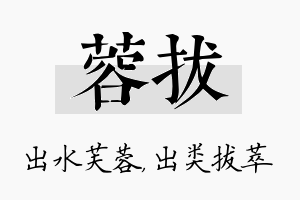 蓉拔名字的寓意及含义