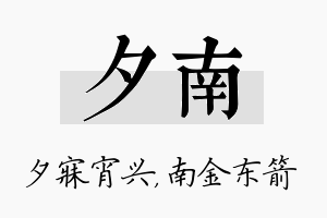 夕南名字的寓意及含义