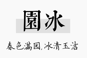 园冰名字的寓意及含义