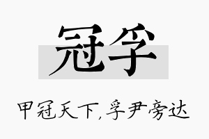 冠孚名字的寓意及含义