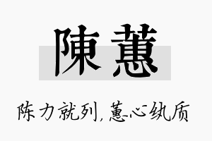 陈蕙名字的寓意及含义