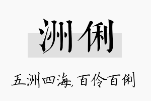 洲俐名字的寓意及含义