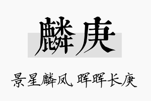 麟庚名字的寓意及含义