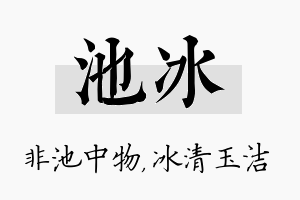 池冰名字的寓意及含义