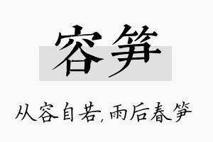 容笋名字的寓意及含义