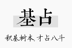 基占名字的寓意及含义