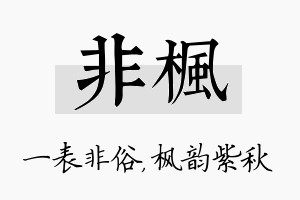 非枫名字的寓意及含义