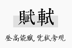 赋轼名字的寓意及含义