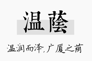 温荫名字的寓意及含义