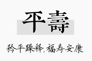 平寿名字的寓意及含义