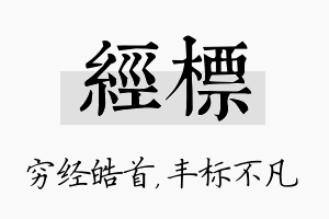 经标名字的寓意及含义