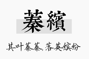 蓁缤名字的寓意及含义