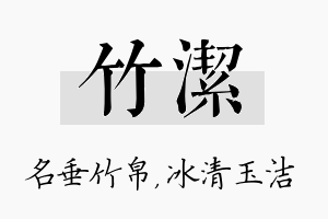 竹洁名字的寓意及含义