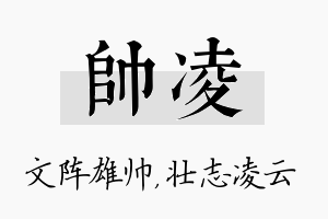 帅凌名字的寓意及含义