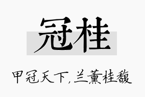 冠桂名字的寓意及含义