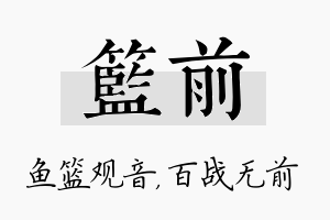 篮前名字的寓意及含义