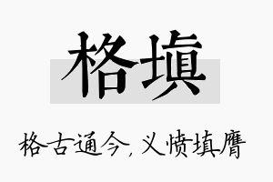 格填名字的寓意及含义