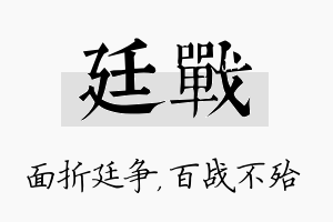 廷战名字的寓意及含义