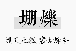 堋烁名字的寓意及含义