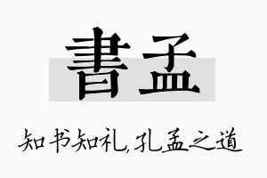 书孟名字的寓意及含义