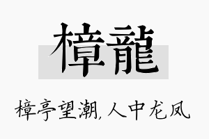 樟龙名字的寓意及含义