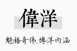 伟洋名字的寓意及含义