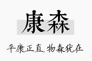 康森名字的寓意及含义