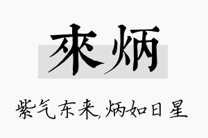 来炳名字的寓意及含义