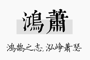 鸿萧名字的寓意及含义