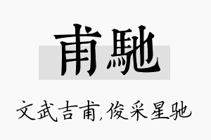 甫驰名字的寓意及含义