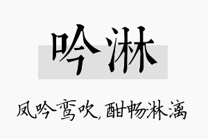 吟淋名字的寓意及含义