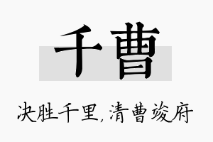 千曹名字的寓意及含义