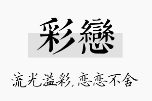 彩恋名字的寓意及含义