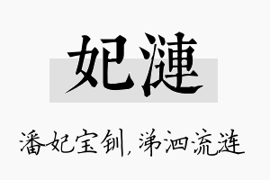 妃涟名字的寓意及含义