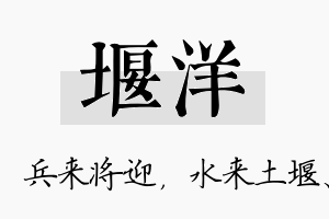 堰洋名字的寓意及含义