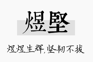 煜坚名字的寓意及含义