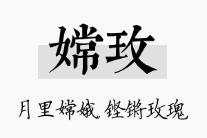 嫦玫名字的寓意及含义