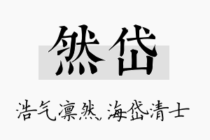 然岱名字的寓意及含义