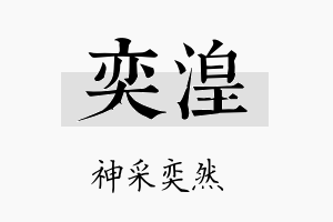 奕湟名字的寓意及含义