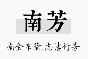 南芳名字的寓意及含义