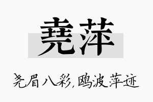 尧萍名字的寓意及含义