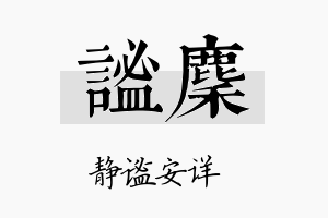 谧麇名字的寓意及含义